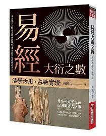 易經大衍之數：活學活用、占驗實證 [EQ174]